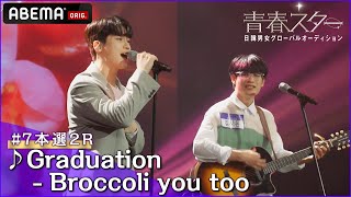 【青春スター】シンガーソングライター派 キム・シオン＆ユ・ヨンミン ♬Graduation - Broccoli you too＠# 7本選2R Full ver. ｜ABEMAで配信中