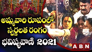 అమ్మవారి రూపంలో స్వర్ణలత రంగం భవిష్యవాణి  2021 | Mathangi Swarnalatha Rangam Bhavishyavani 2021 |ABN