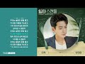 이적 lee juck 반대편 일타 스캔들 ost part 3 가사