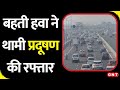 Delhi Pollution: क्या मौसम पर निर्भर दिल्ली का प्रदूषण ? कैसी मिलेगी इससे राहत! देखिए रिपोर्ट