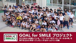 【ホームタウン活動】GOAL for SMILE プロジェクト（2019.10.10）｜飯倉大樹・田中順也