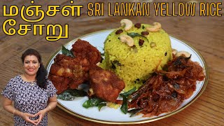 சுவைமிக்க மஞ்சள் சோறு || Sri Lankan Yellow Rice || Quick and Easy to make