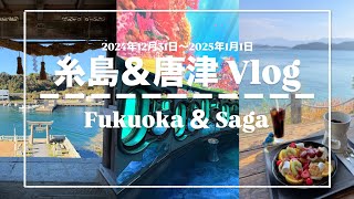 【糸島＆唐津】福岡県/佐賀県/1泊2日/糸島旅行/唐津旅行/旅行Vlog