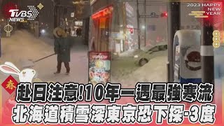 赴日注意！10年一遇最強寒流　北海道積雪深東京恐下探-3度｜TVBS新聞