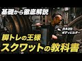 【永久保存版】基礎から徹底解説！脚トレの王様「スクワットの教科書」