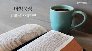 아침묵상 / 5월 19일(목)