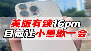 美版16Promax 目前不要买，这个价格不理智