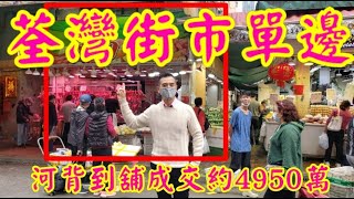 (註冊4800萬)剛成交: 荃灣街市單邊舖! 第3147(應幾堅): 成交約4950萬，感覺8分，荃灣河背街65號地下，租客友昌食品，成交約4950萬。 川龍街及眾安街之間。市傳買家是陳孝家。