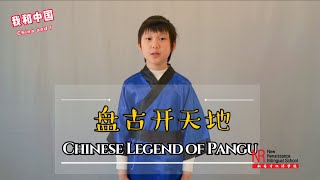 《我和中国》China and I 《盘古开天地》Chinese Legend of Pangu