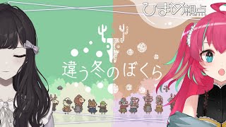 🦈【#違う冬のぼくら】見える世界が違う協力謎解き！【雛森ひまめ/新人Vtuber】