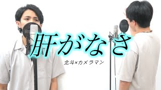 【シチャヌウナー】肝がなさ節／弾いて、吹いて、歌ってみた／『歌詞付き』