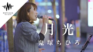 歌舞伎町に響く一際綺麗な歌声がめちゃくちゃ最高だった!! 月光 / 鬼束ちひろ （Covered By アノエリカ）