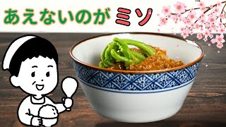 【タラの芽をゴマ味噌で】ほのかな苦みと春の香り