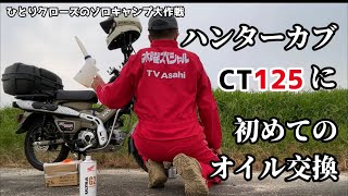 ひとりクローズのソロキャンプ大作戦　ハンターカブに初めてのオイル交換★