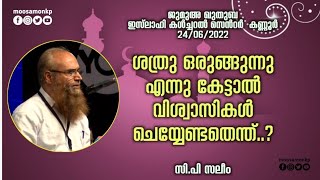 ശത്രു ഒരുങ്ങുന്നു എന്നു കേട്ടാൽ വിശ്വാസികൾ ചെയ്യേണ്ടതെന്ത്..? |  സി.പി സലീം Jumua Khuthuba CP Saleem