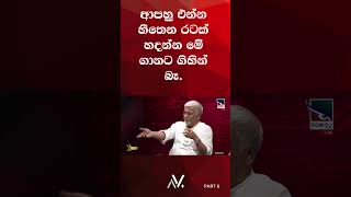 ආපහු එන්න හිතෙන රටක් හදන්න මේ ගානට ගිහින්බෑ. PART 6