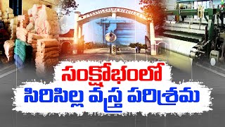 Sircilla Textile Park in Crisis | Industries Shut Down | Who is Reason for This.? || Idi Sangathi