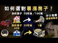 房產投資教學2021｜ 如何投資暴漲房子賺錢？中介剋星，買房橫著走（附中文字幕）｜買房入門   投資理財【完整公開】