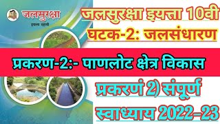 जलसुरक्षा इयत्ता10वी घटक:-2 जलसंधारण।। प्रकरण:-2) पाणलोट क्षेत्र विकास स्वाध्याय।। 10वी जलसुरक्षा