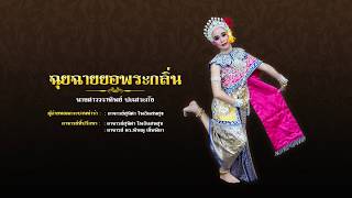 ฉุยฉายยอพระกลิ่น (มหาวิทยาลัยราชภัฏมหาสารคาม)