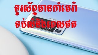 Smart Phone ដំបូងគេដែលមានកាំមេរ៉ាអាចទប់លំនឹងពេលថតបាន (Gimbal) [មានវិឌីអូរ]