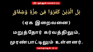 (ஏக இறைவனை ) மறுத்தோர் கர்வத்திலும் முரண்பாட்டிலும் உள்ளனர்..? 😯@bayankekkalama