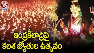 Kalasa Jyothi Utsavam Grandly Held In Vijayawada Kanaka Durgamma Temple | V6 News