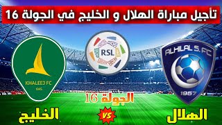 تأجيل مباراة الهلال والخليج في الجولة 16 من الدوري السعودي 2023