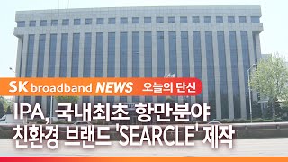 IPA, 국내최초 항만분야 친환경 브랜드 'SEARCLE' 제작