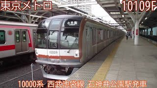 東京メトロ10000系　10109F（49F）　西武池袋線　石神井公園駅発車