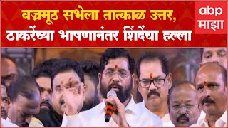 Eknath Shinde speech Thane: वज्रमूठ सभेला तात्काळ उत्तर, ठाकरेंच्या भाषणानंतर शिंदेंचा हल्ला