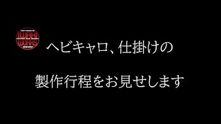 【バス釣り】タックル編、ヘビキャロ仕掛け制作動画です。