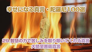 29.智慧の力で苦しみを取り除いてくれる真言　大勢至菩薩真言