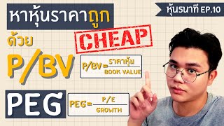 วิธีหาหุ้นราคาถูกด้วย P/BV, PEG ratio | #หุ้น5นาที EP.10