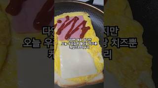 바쁜아침 후다닥 먹자 #sandwich #shorts