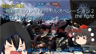 【ゆっくり実況】射命丸伝説 機動戦士ガンダムバトルオペレーション2 the fight part1