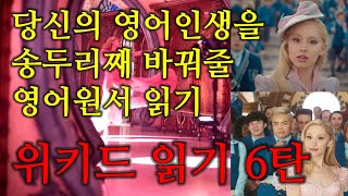 당신의 영어인생을 송두리째 바꿔줄 영어원서 읽기 | 위키드(Wicked) 함께 읽기 6탄