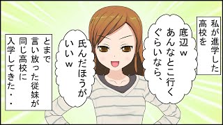 【修羅場 漫画】私が進学した高校を、「底辺ｗ、あんなとこ行くぐらいなら氏んだほうがいいｗ」とまで言い放った従妹が、同じ高校に入学してきた・・