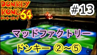 盗られたバナナは取り返す【ドンキーコング64】　＃13　マッドファクトリー　ドンキー2～5