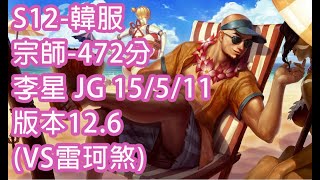 S12-韓服 宗師-472分 李星 LeeSin JG 15/5/11 版本12.6(VS雷珂煞)