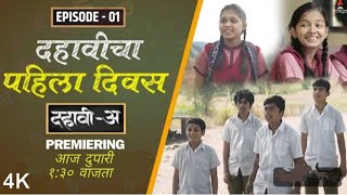 Dahavi-A (दहावी-अ) Episode 01 | दहावीचा पहिला दिवस | Itsmajja Original Series | Marathi Web Series