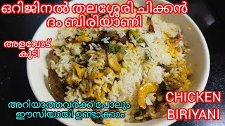 കിടിലൻ  തലശ്ശേരി ദം ബിരിയാണി/ Kerala Style Tasty Thalassery Dum Biriyani  (Malabar) For Beginners