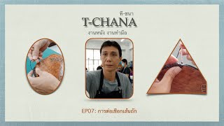 EP07: การต่อเชือกเส้นถัก