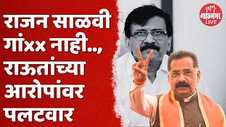 Sanjay Raut यांच्या टीकेनंतर Rajan Salvi यांचा सडेतोड प्रत्यूतर | Shiv Sena