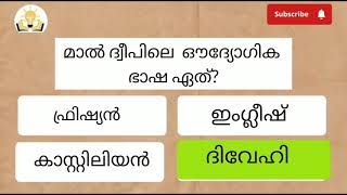 ഇതിൽ എത്ര ഉത്തരങ്ങൾ നിങ്ങൾക്ക് അറിയാം എന്ന് നോക്കൂ... PSC, GENERAL KNOWLEDGE QUESTIONS AND ANSWERS..