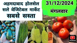 Ahmedabad wholesale vegetable market rate अहमदाबाद होलसेल सब्जियां के भाव हर रोज 31/12/2024