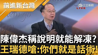 陳偉杰首次來前進遭眾人「圍剿」稱說明清楚就能解凍？王瑞德怒嗆就是話術！鍾年晃怒打臉陳偉杰 連自己支持者都砍！王瑞德：你們以後怎選？│王偊菁 主持│【前進新台灣 精彩】20250123│三立新聞台