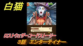 白猫　ロストウェザーコードストーリー　３話　エンターテイナー　ガチャキャラ　ジーク（槍）サテラ（双剣）　＃９　【白猫プロジェクト】