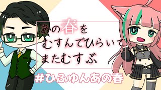 【マーダーミステリー】あの春をむすんでひらいてまたむすぶ【#ひふゆん】