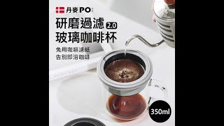 【 PO:Selected】免濾紙研磨過濾咖啡杯 350ml Duo 2.0 手沖咖啡